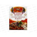 Энциклопедия Росмэн Великая Отечественная Война 64768 *16