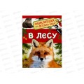 Энциклопедия Росмэн В лесу (Для детского сада) 35066
