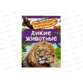 Энциклопедия Росмэн Дикие животные (Для детского сада) 64917