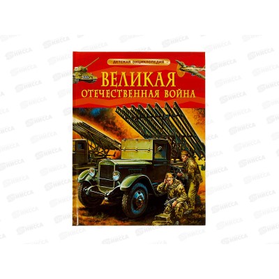Энциклопедия Росмэн Детская Великая Отечественная Война. 64915 *16