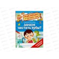 Энциклопедия Росмэн Зачем чистить зубы? (для детского сада ) 41818 *20