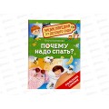 Энциклопедия Росмэн Почему надо спать? (для детского сада ) 41819 *20
