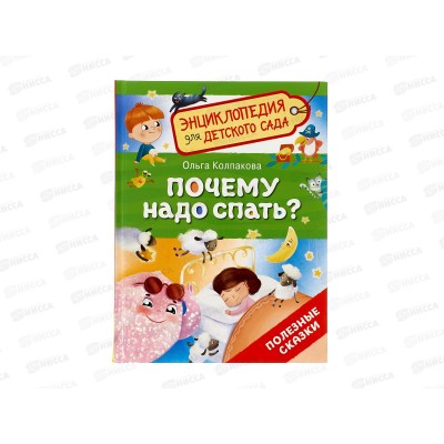 Энциклопедия Росмэн Почему надо спать? (для детского сада ) 41819 *20