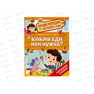 Энциклопедия Росмэн Какая еда нам нужна? (для детского сада ) 41821