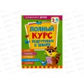Книга Росмэн Полный курс подготовки к школе 3-4г 39822