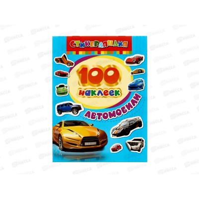Книга Росмэн 100 наклеек Автомобили 18234 *40