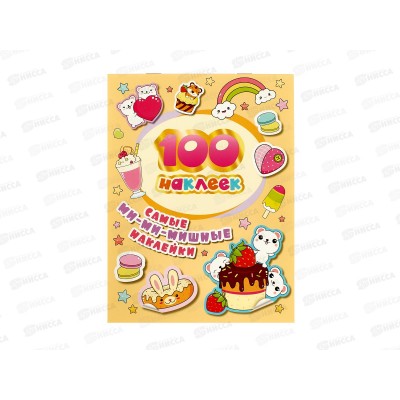 Книга Росмэн 100 наклеек Самые ми-ми-мишные наклейки 38926 *40