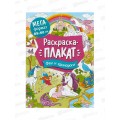 Мегараскраска для малышей. ФЕИ и ЕДИНОРОГИ 40556
