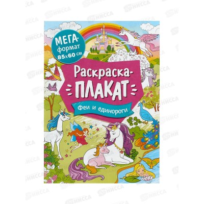 Мегараскраска для малышей. ФЕИ и ЕДИНОРОГИ 40556