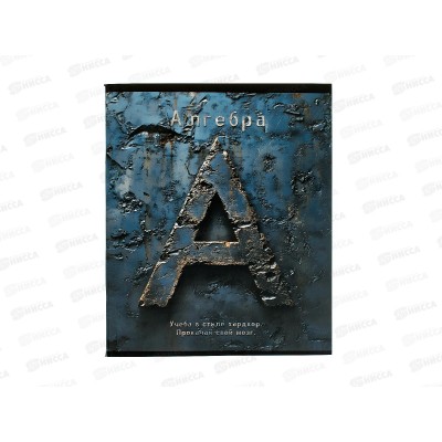 Тетрадь 48л кл. ПЛН HARDCORE Алгебра. скрепка 25038 *40 Тетрадь 48л кл. ПЛН HARDCORE Алгебра. скрепка 25038 *40