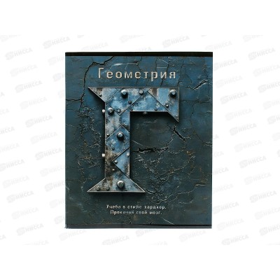 Тетрадь 48л кл. ПЛН HARDCORE Геометрия. скрепка 25039 *40