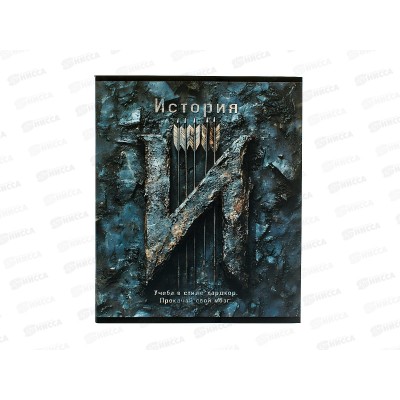 Тетрадь 48л кл. ПЛН HARDCORE История. скрепка 25040 *40