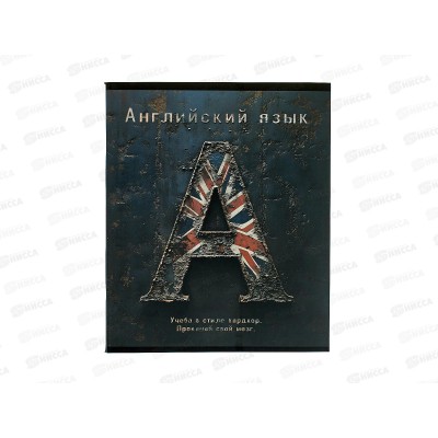 Тетрадь 48л кл. ПЛН HARDCORE Английский язык. скрепка 25042 *40