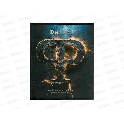 Тетрадь 48л кл. ПЛН HARDCORE Физика. скрепка 25045 *40 Тетрадь 48л кл. ПЛН HARDCORE Физика. скрепка 25045 *40