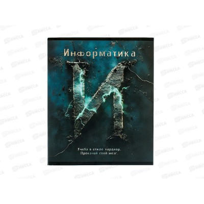 Тетрадь 48л кл. ПЛН HARDCORE Информатика. скрепка 25047 *40 Тетрадь 48л кл. ПЛН HARDCORE Информатика. скрепка 25047 *40