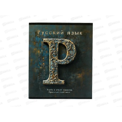 Тетрадь 48л лин. ПЛН HARDCORE Русский язык. скрепка 25048 *40