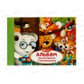 Альбом д/рис.20л ЭКСМ Лесные друзья, склейка., А202392 *60