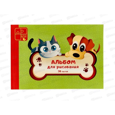 Альбом д/рис.30л ЭКСМ Кот и пес. мел.картон, склейка  А302139 *50