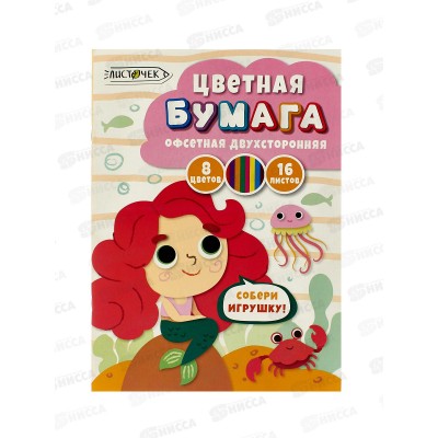 Цветная  бумага ЭКСМ А4 Русалка. 16л 8цв, ЦБ2168447 *25