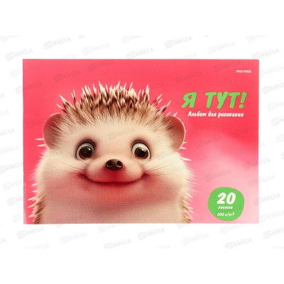 Альбом для рисования 20л ПП Улыбчивые животные, 20-8578