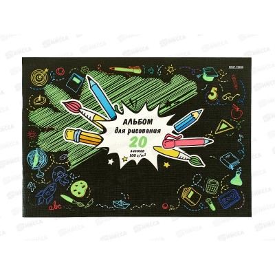 Альбом для рисования 20л ПП Школьная атрибутика - 1, 20-8575 *60 Альбом для рисования 20л ПП Школьная атрибутика - 1, 20-8575 *60