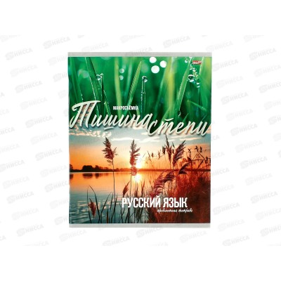 Тетрадь 36л линия Profit "Мир вокруг" Русский язык, эконом, 36-2396 *80 Тетрадь 36л линия Profit "Мир вокруг" Русский язык, эконом, 36-2396 *80