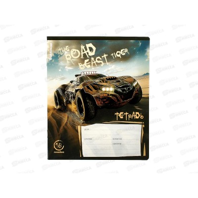 Тетрадь 18л лин. ПОЛИ Road Beast, 63269 *10/200 Тетрадь 18л лин. ПОЛИ Road Beast, 63269 *10/200