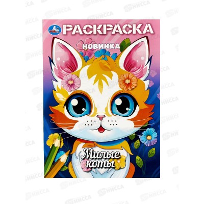 Раскраска "УМКА" 10378-3, Милые коты, 16стр. 214х290мм *50
