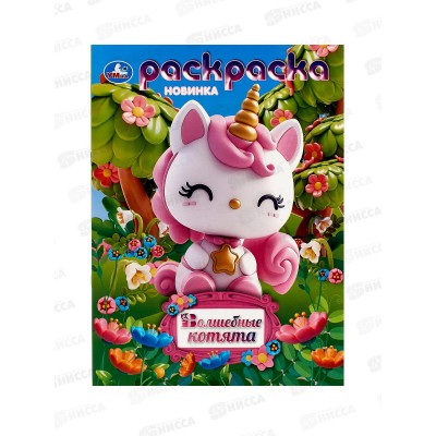 Раскраска "УМКА" 10561-9, Волшебные котята, 16стр. 214х290мм *50