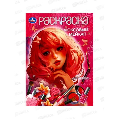 Раскраска "УМКА" 10450-6, Люксовый мейкап, 16стр. 214х290мм *50