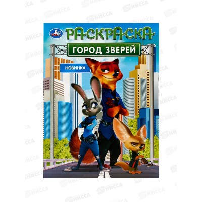 Раскраска "УМКА" 10550-3, Город зверей, 16стр. 214х290мм *50