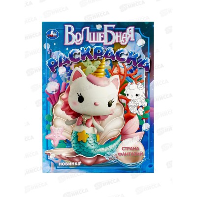 Раскраска "УМКА" 10560-2, Страна фантазий, 16стр. 214х290мм *50