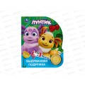 Книга Говорящая 9785506090830 Умка: Лунтик, 1кн. 3 пес. 8стр,152х185мм