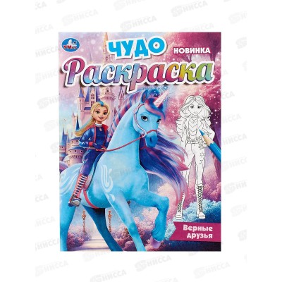 Раскраска "УМКА" 10472-8, Верные друзья. Чудо, 214х290мм 8стр.*50
