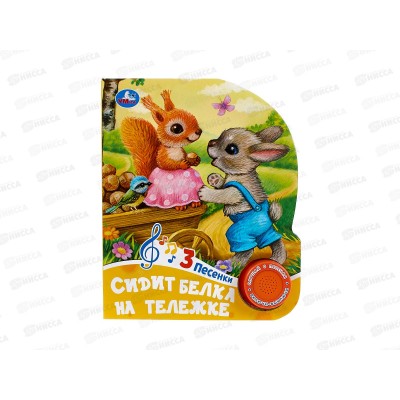 Книга Говорящая 9785506085225 Умка: Сидит белка на тележке 1кн. 3 пес.