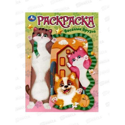 Раскраска "УМКА" 10458-2, Весёлые друзья, 214х290мм, 16стр.  *50