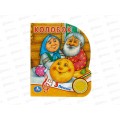 Книга Говорящая 9785506039358 Умка: Колобок 1кн. 3 пес. 8стр., 152х185