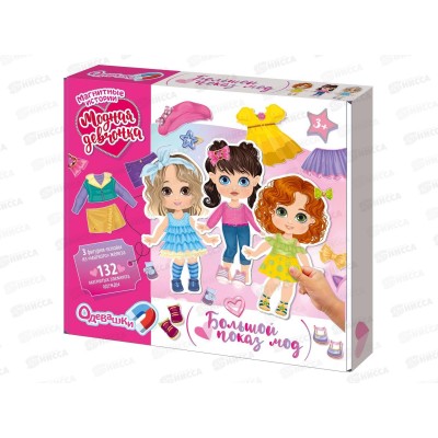 Игра магнитная "Одевашки. Модная девчонка. Показ мод" 05795  *30