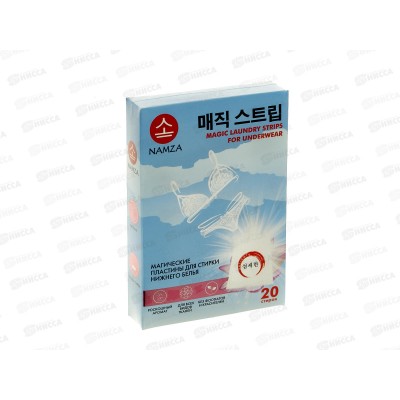 NAMZA Пластины для стирки 30г Нижнего белья 20шт *10  6027