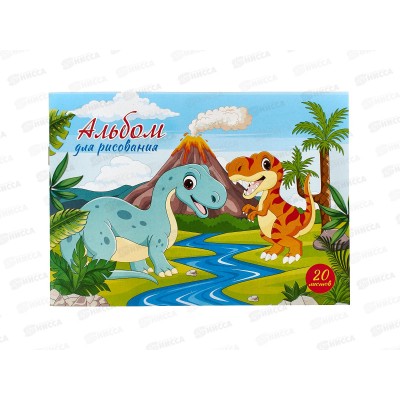 Альбом д/рис.20л ПГС А5 Динозаврики, скрепка *20
