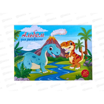 Альбом д/рис.20л ПГС А5 Динозаврики, скрепка *20 Альбом д/рис.20л ПГС А5 Динозаврики, скрепка *20