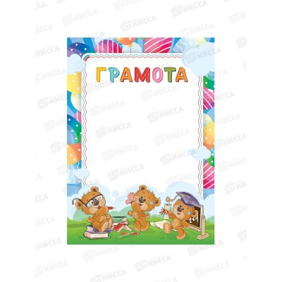 Грамота А4 BG мел.карт. детская. 61472 *20