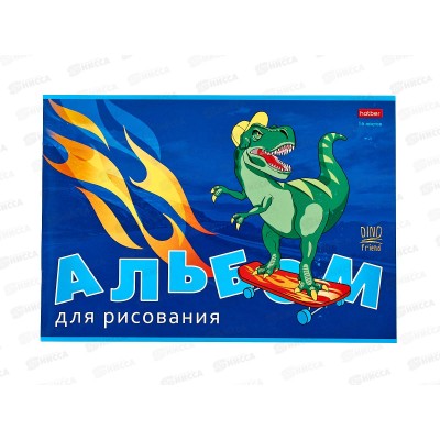 Альбом д/рис.16л Hatber Мой друг Дино, на скобе 16А4В  *14