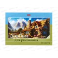 Альбом д/рис.24л Hatber Живописные домики, на скобе 091500  *11/55