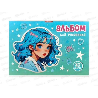 Альбом д/рис.20л АКАД Яркая девочка А4 клей ЕАС-15394 *24