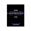 Дневник ФЕН Фразы с характером. тв.пер., вельвет.69779 *26