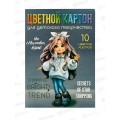 Цветной карт. ФЕН А4 10л 8цв Милашка (+золото/серебро) 69971 *40
