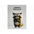 Дневник ФЕН Сердитый енот, универс. 48л. 70993 *26