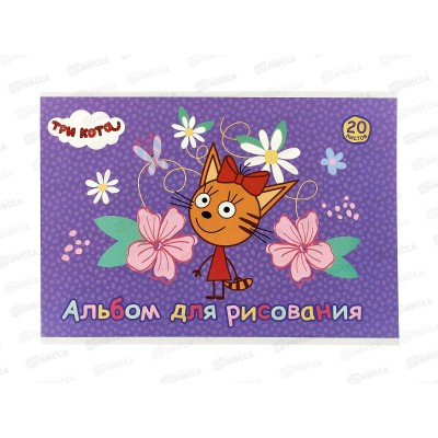 Альбом д/рис.20л АКАД Три кота  А4 клей СТ57-EAC *48