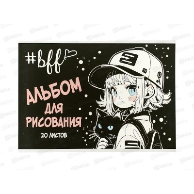 Альбом д/рис.20л АКАД Девочка в кепке, EAC-15393 *48